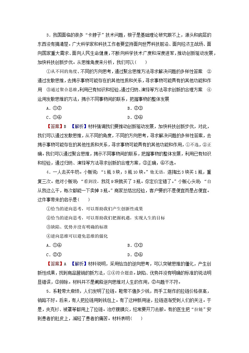 2023版新教材高考政治一轮总复习第四单元提高创新思维能力第12课创新思维要多路探索课时演练课时演练部编版选择性必修3第2页