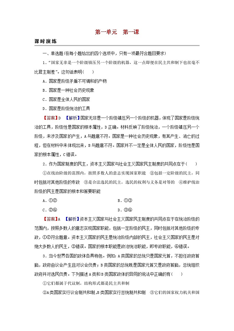 2023版新教材高考政治一轮总复习第一单元各具特色的国家第1课国体与政体课时演练课时演练部编版选择性必修101