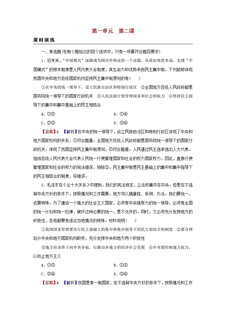 2023版新教材高考政治一轮总复习第一单元各具特色的国家第2课国家的结构形式课时演练课时演练部编版选择性必修101