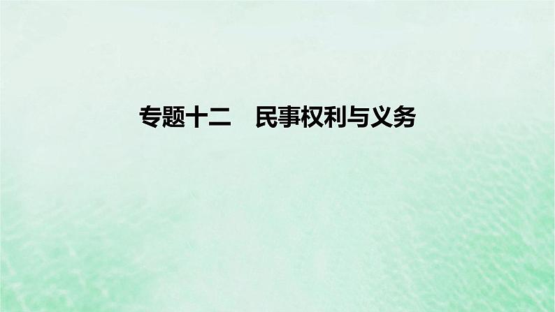 2023版高考政治一轮复习真题精练专题十二民事权利与义务课件第1页