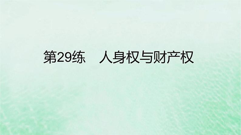 2023版高考政治一轮复习真题精练专题十二民事权利与义务课件第2页