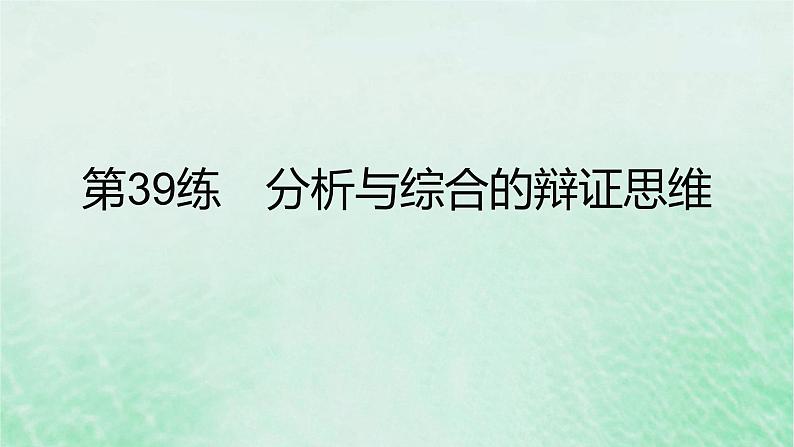 2023版高考政治一轮复习真题精练专题十六辩证思维与创新思维课件02