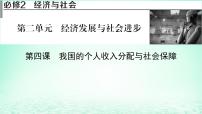 2023版新教材高考政治一轮总复习第二单元经济发展与社会进步第4课我国的个人收入分配与社会保障课件部编版必修2