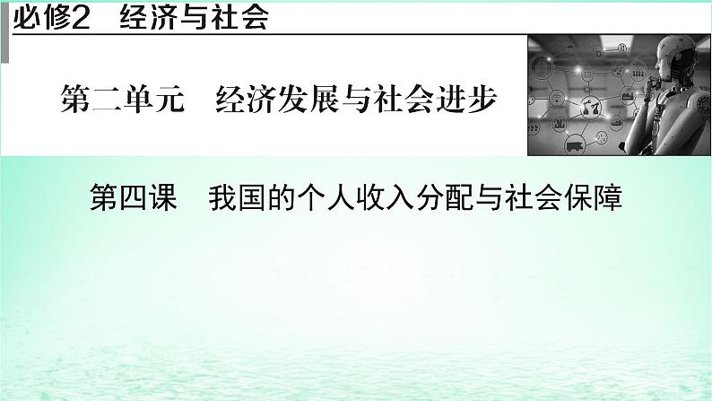 2023版新教材高考政治一轮总复习第二单元经济发展与社会进步第4课我国的个人收入分配与社会保障课件部编版必修201