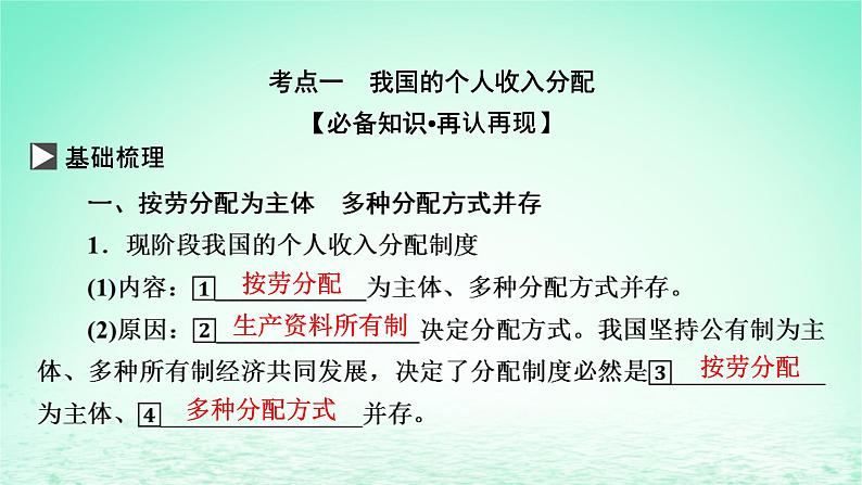 2023版新教材高考政治一轮总复习第二单元经济发展与社会进步第4课我国的个人收入分配与社会保障课件部编版必修203