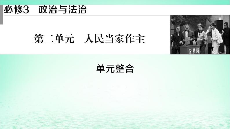 2023版新教材高考政治一轮总复习第二单元人民当家作主单元整合课件部编版必修301