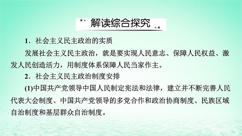 2023版新教材高考政治一轮总复习第二单元人民当家作主单元整合课件部编版必修308