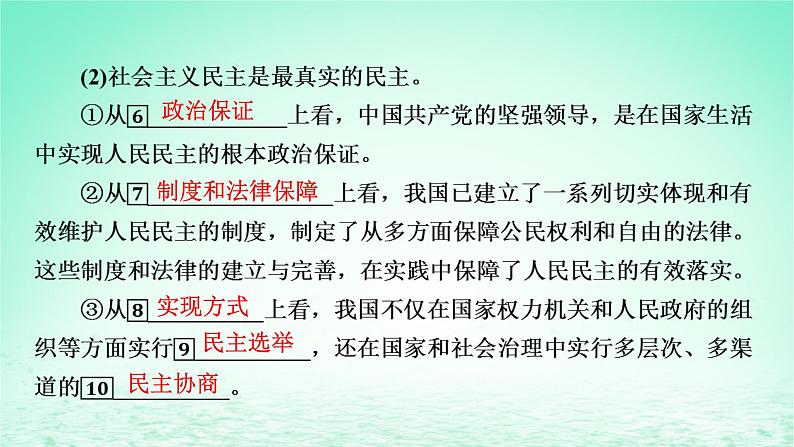 2023版新教材高考政治一轮总复习第二单元人民当家作主第4课人民民主专政的社会主义国家课件部编版必修3第8页