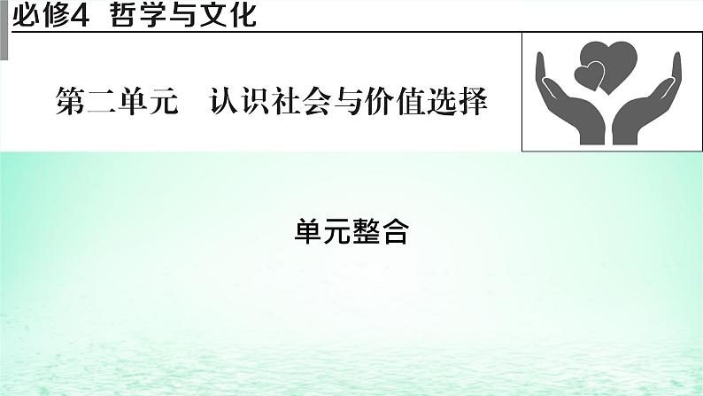 2023版新教材高考政治一轮总复习第二单元认识社会与价值选择单元整合课件部编版必修401