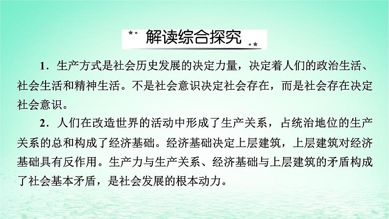 2023版新教材高考政治一轮总复习第二单元认识社会与价值选择单元整合课件部编版必修404