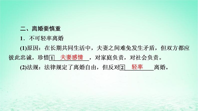 2023版新教材高考政治一轮总复习第二单元家庭与婚姻第6课珍惜婚姻关系课件部编版选择性必修208