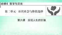 2023版新教材高考政治一轮总复习第二单元认识社会与价值选择第6课实现人生的价值课件部编版必修4