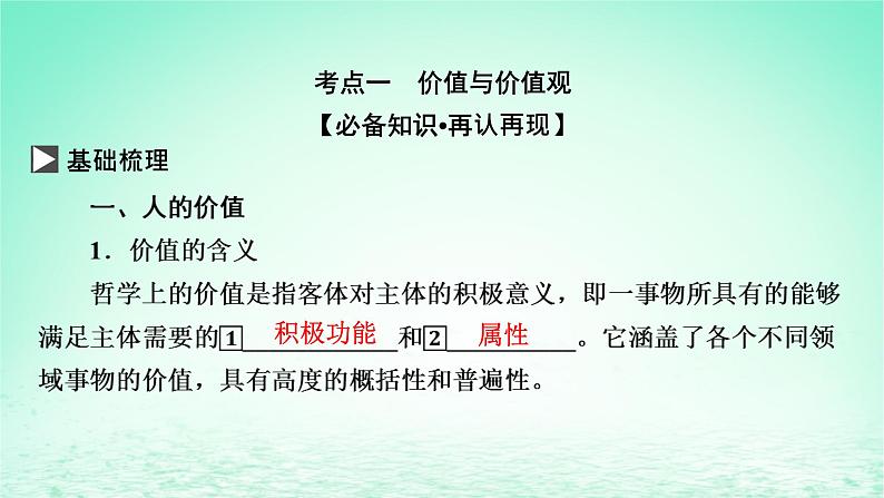 2023版新教材高考政治一轮总复习第二单元认识社会与价值选择第6课实现人生的价值课件部编版必修404