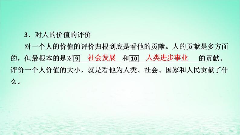 2023版新教材高考政治一轮总复习第二单元认识社会与价值选择第6课实现人生的价值课件部编版必修406