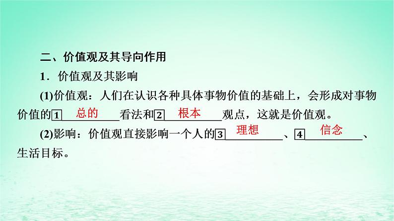 2023版新教材高考政治一轮总复习第二单元认识社会与价值选择第6课实现人生的价值课件部编版必修408