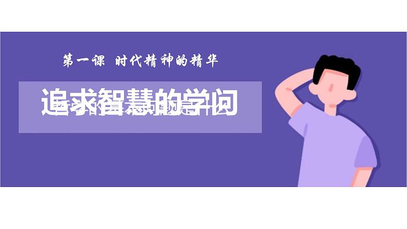 1.1追求智慧的学问课件-2022-2023学年高中政治统编版必修四哲学与文化01