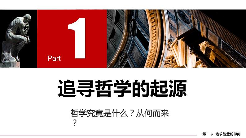 1.1追求智慧的学问课件-2022-2023学年高中政治统编版必修四哲学与文化05