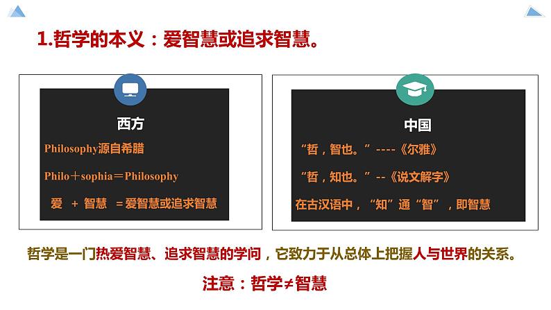 1.1追求智慧的学问课件-2022-2023学年高中政治统编版必修四哲学与文化08