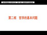 1.2 哲学的基本问题 课件-2022-2023学年高中政治统编版必修四哲学与文化