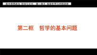 高中政治 (道德与法治)人教统编版必修4 哲学与文化第一单元 探索世界与把握规律第一课 时代精神的精华哲学的基本问题教学演示ppt课件