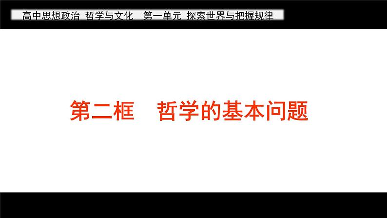 1.2 哲学的基本问题 课件-2022-2023学年高中政治统编版必修四哲学与文化01