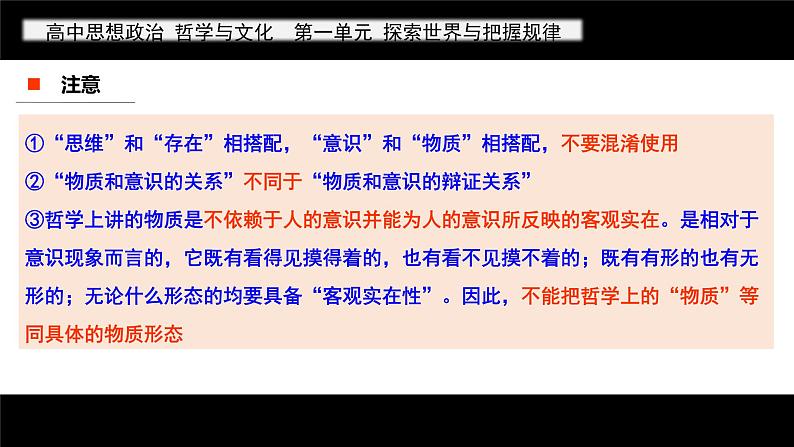 1.2 哲学的基本问题 课件-2022-2023学年高中政治统编版必修四哲学与文化04