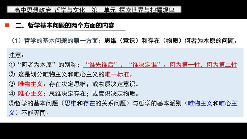 1.2 哲学的基本问题 课件-2022-2023学年高中政治统编版必修四哲学与文化05