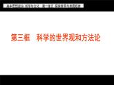 1.3科学的世界观和方法论 课件-2022-2023学年高中政治统编版必修四哲学与文化