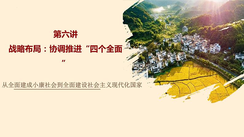 6.1从全面建成小康社会到全面建设社会主义现代化国家 课件-2022-2023学年习近平新时代中国特色社会主义思想读本01