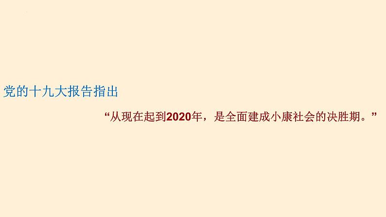 6.1从全面建成小康社会到全面建设社会主义现代化国家 课件-2022-2023学年习近平新时代中国特色社会主义思想读本08