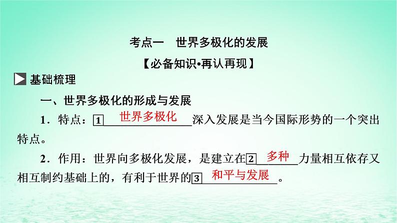 2023版新教材高考政治一轮总复习第二单元世界多极化第3课多极化趋势课件部编版选择性必修103