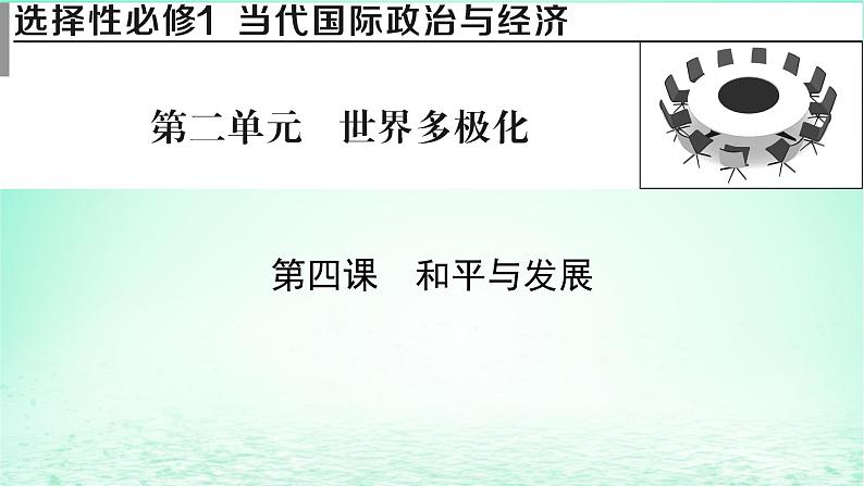 2023版新教材高考政治一轮总复习第二单元世界多极化第4课和平与发展课件部编版选择性必修101