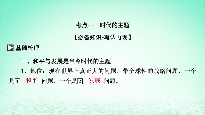 2023版新教材高考政治一轮总复习第二单元世界多极化第4课和平与发展课件部编版选择性必修103