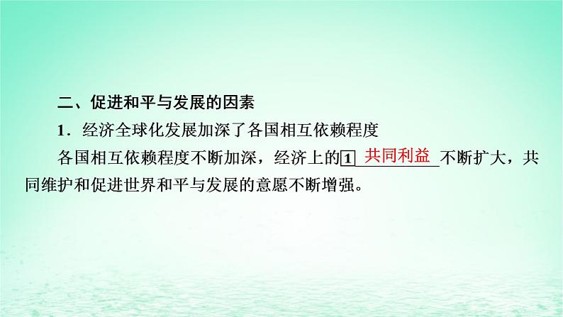 2023版新教材高考政治一轮总复习第二单元世界多极化第4课和平与发展课件部编版选择性必修108