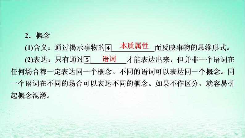 2023版新教材高考政治一轮总复习第二单元遵循逻辑思维规则第4课准备把握概念课件部编版选择性必修3第4页