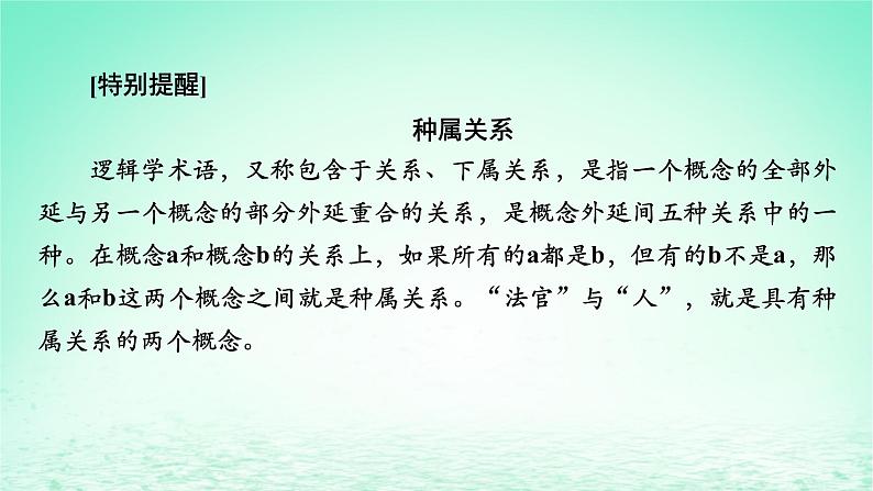 2023版新教材高考政治一轮总复习第二单元遵循逻辑思维规则第4课准备把握概念课件部编版选择性必修3第5页