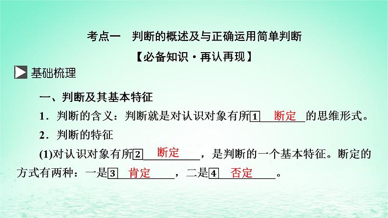 2023版新教材高考政治一轮总复习第二单元遵循逻辑思维规则第5课正确运用判断课件部编版选择性必修3第3页