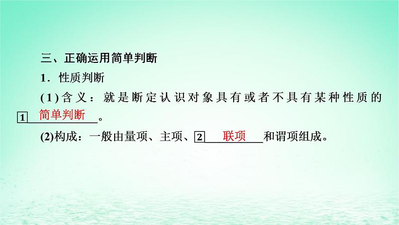 2023版新教材高考政治一轮总复习第二单元遵循逻辑思维规则第5课正确运用判断课件部编版选择性必修3第7页