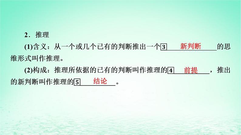 2023版新教材高考政治一轮总复习第二单元遵循逻辑思维规则第6课掌握演绎推理方法课件部编版选择性必修3第4页