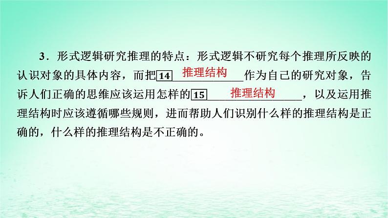 2023版新教材高考政治一轮总复习第二单元遵循逻辑思维规则第6课掌握演绎推理方法课件部编版选择性必修3第7页