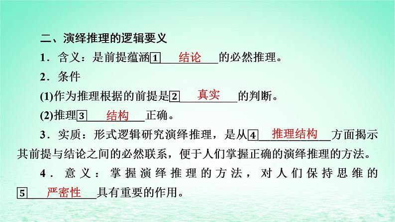 2023版新教材高考政治一轮总复习第二单元遵循逻辑思维规则第6课掌握演绎推理方法课件部编版选择性必修3第8页