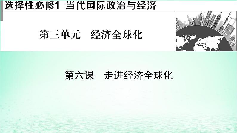 2023版新教材高考政治一轮总复习第三单元经济全球化第6课走进经济全球化课件部编版选择性必修101