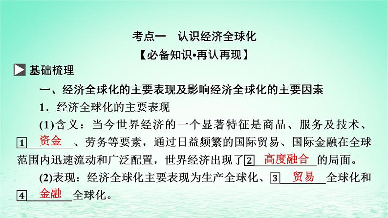 2023版新教材高考政治一轮总复习第三单元经济全球化第6课走进经济全球化课件部编版选择性必修103