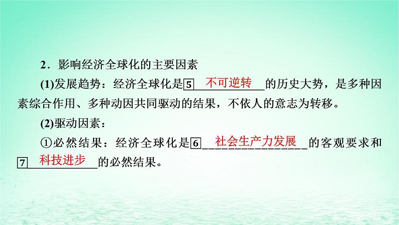 2023版新教材高考政治一轮总复习第三单元经济全球化第6课走进经济全球化课件部编版选择性必修104