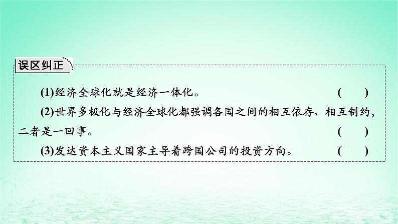 2023版新教材高考政治一轮总复习第三单元经济全球化第6课走进经济全球化课件部编版选择性必修108