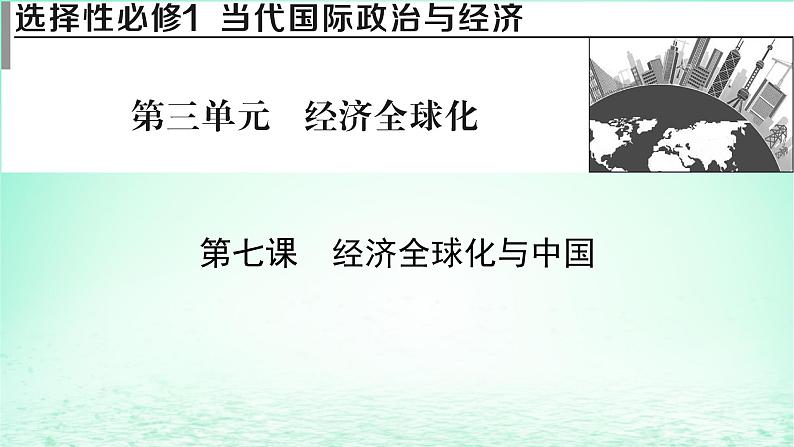 2023版新教材高考政治一轮总复习第三单元经济全球化第7课经济全球化与中国课件部编版选择性必修101