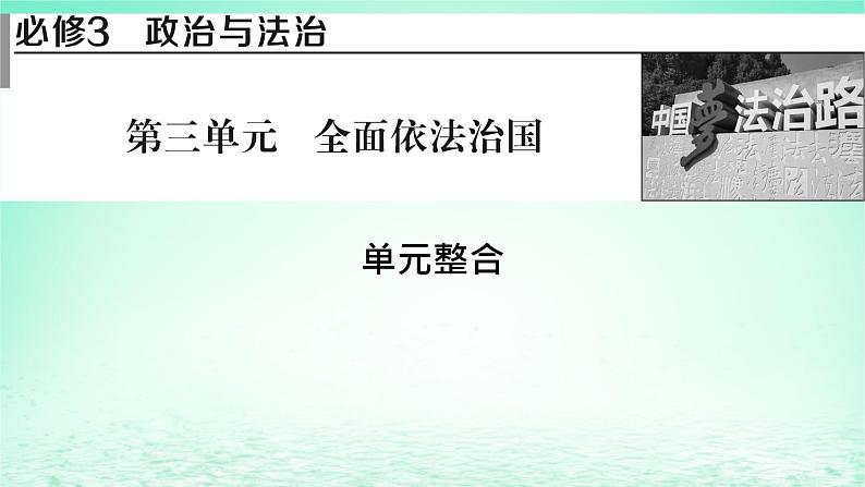 2023版新教材高考政治一轮总复习第三单元全面依法治国单元整合课件部编版必修3第1页