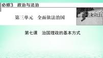 2023版新教材高考政治一轮总复习第三单元全面依法治国第7课治国理政的基本方式课件部编版必修3