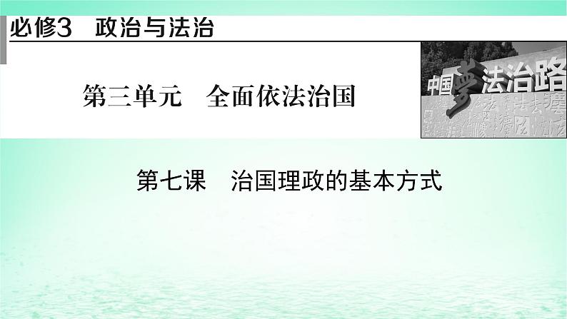 2023版新教材高考政治一轮总复习第三单元全面依法治国第7课治国理政的基本方式课件部编版必修3第1页