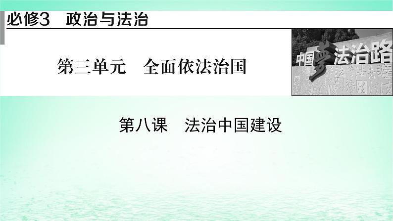 2023版新教材高考政治一轮总复习第三单元全面依法治国第8课法治中国建设课件部编版必修301